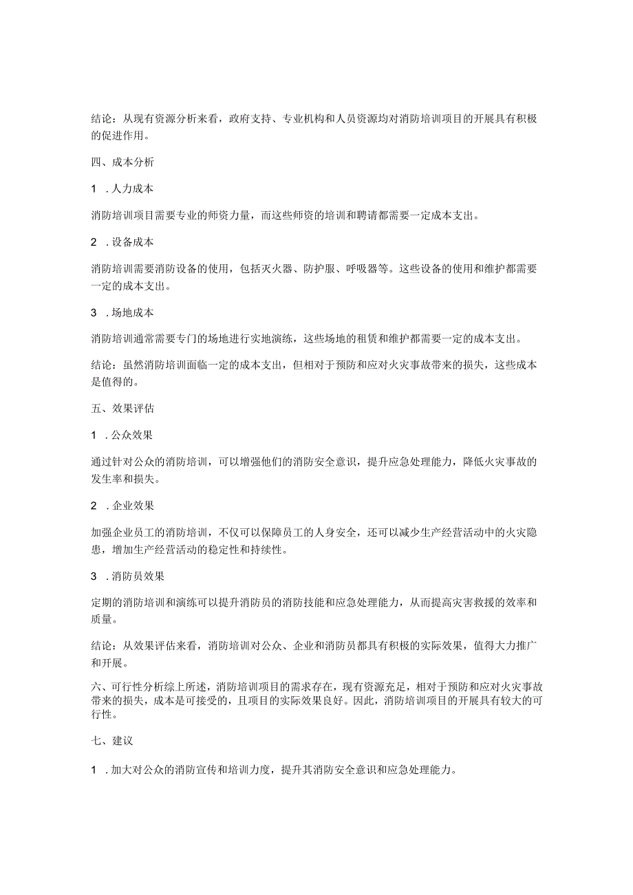 消防培训可行性研究报告.docx_第2页
