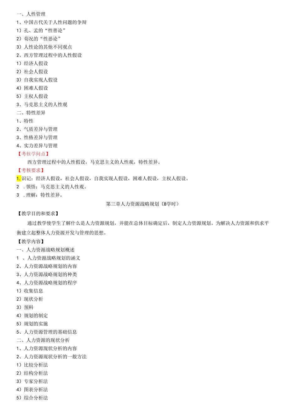 06093人力资源开发与管理.docx_第3页