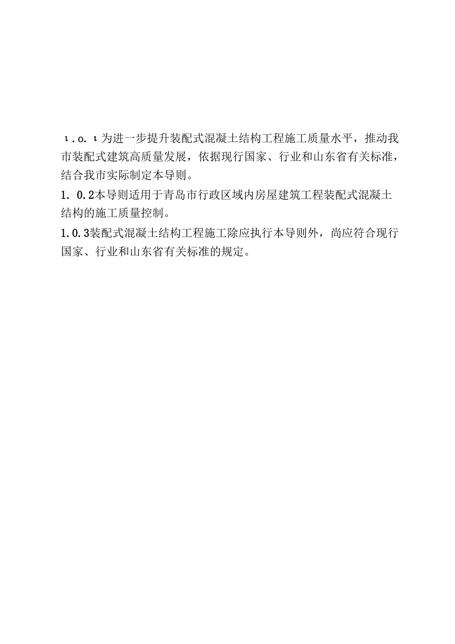 《青岛市装配式混凝土结构工程施工质量控制技术导则》2024.docx_第3页