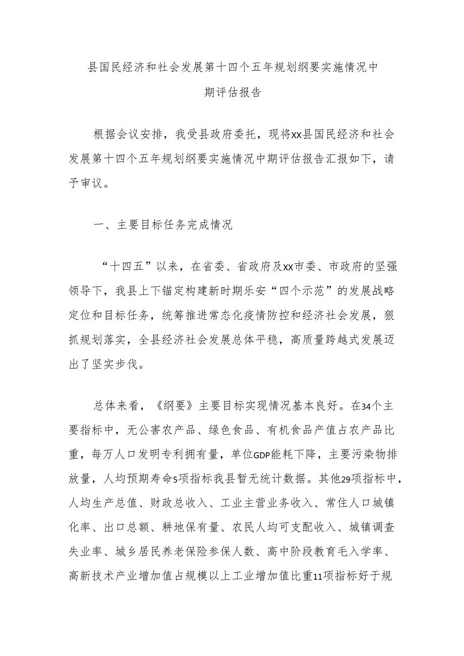 县国民经济和社会发展第十四个五年规划纲要实施情况中期评估报告.docx_第1页