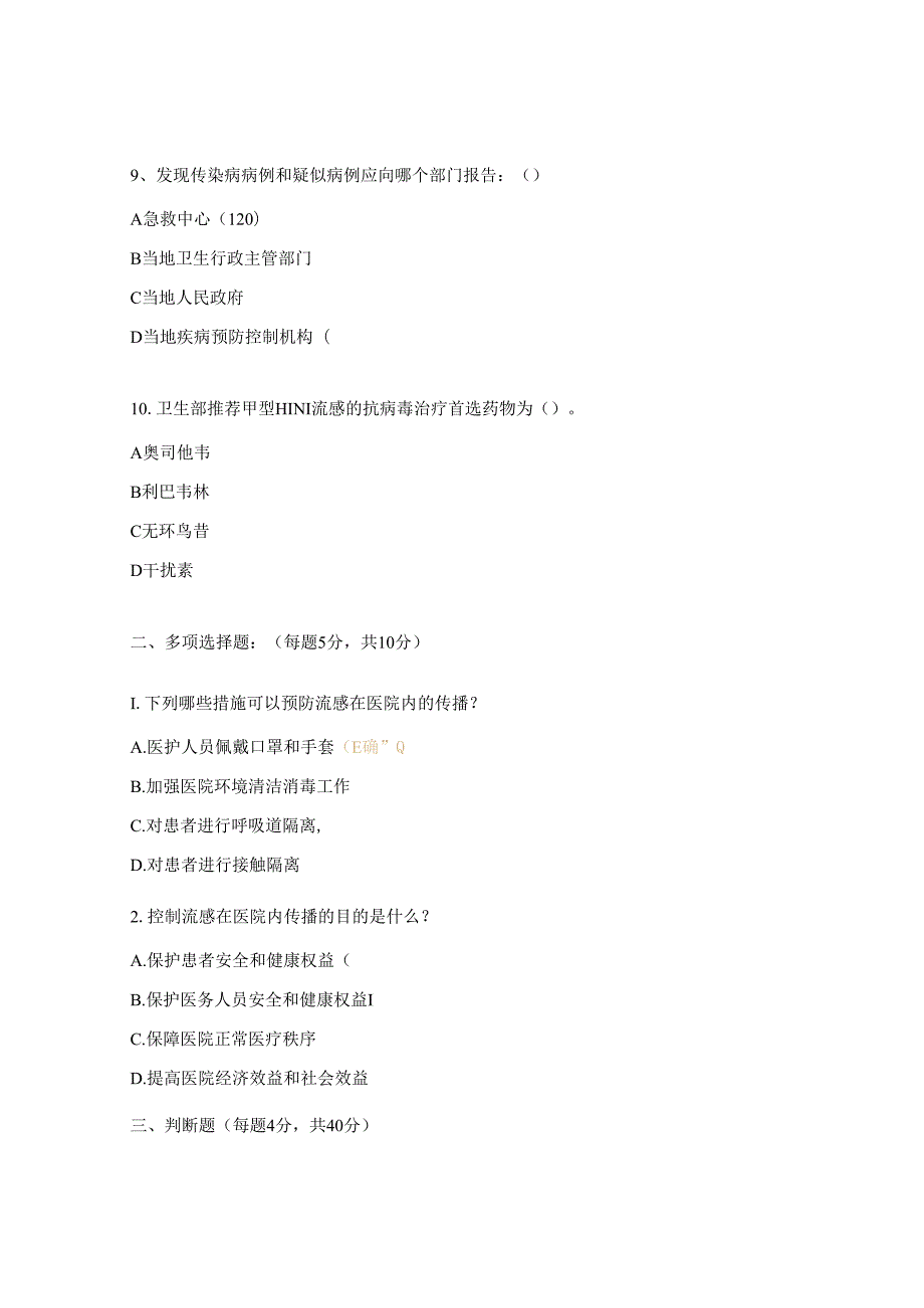 流感病毒医院感染预防与控制试题.docx_第3页