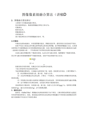 04图像融合技术概论(像素级).docx