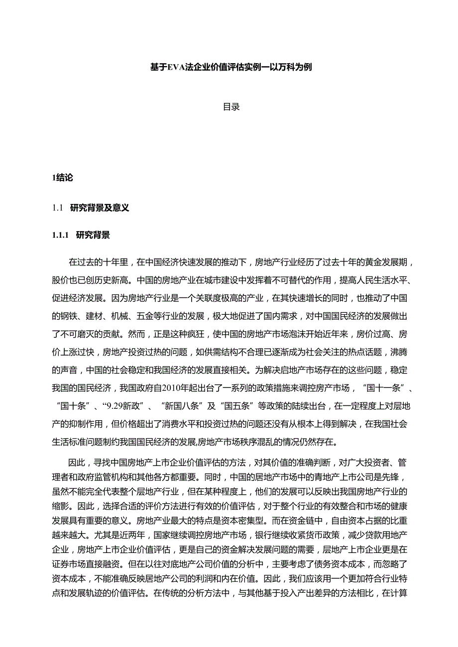 【《基于EVA法企业价值评估实例—以万科为例》14000字（论文）】.docx_第1页