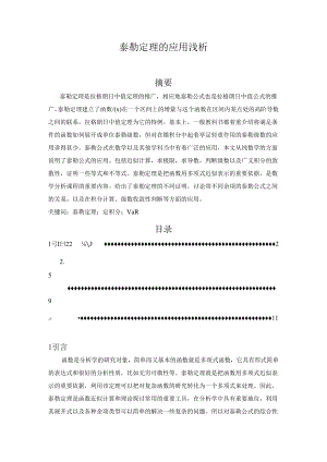 【《泰勒定理的应用浅析》5100字（论文）】.docx