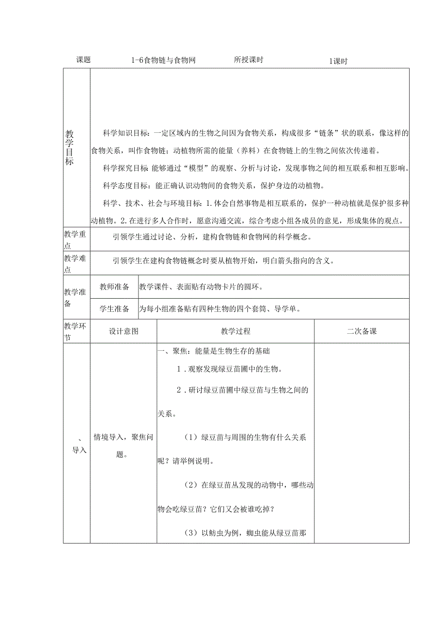 1.6 食物链和食物网 (教案) 五年级科学下册（教科版).docx_第1页