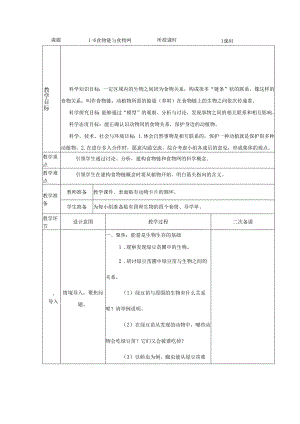 1.6 食物链和食物网 (教案) 五年级科学下册（教科版).docx