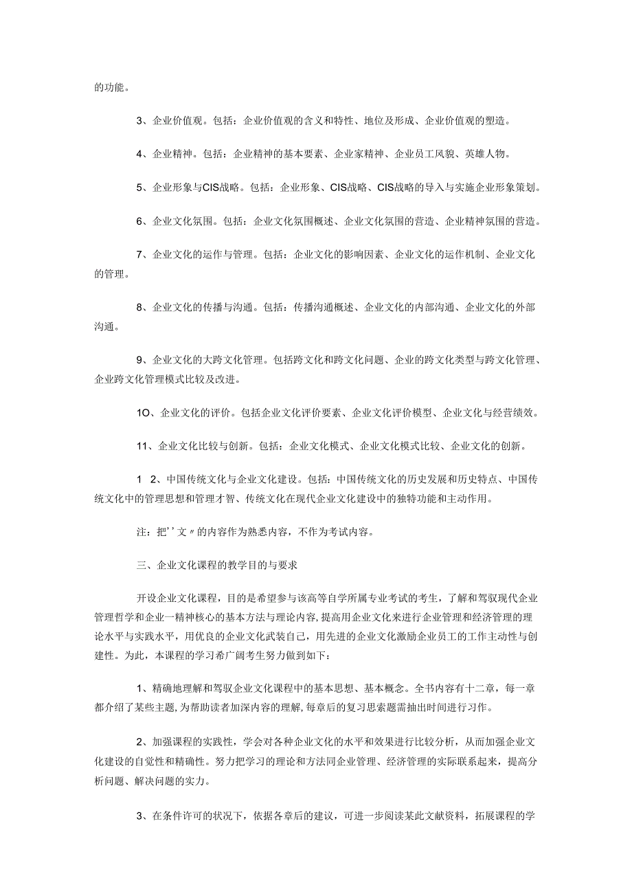 03297-《企业文化》大纲.docx_第2页