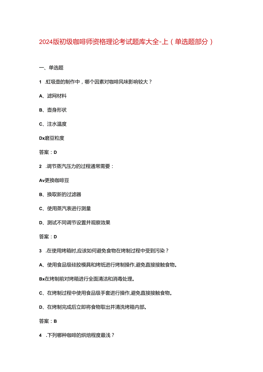 2024版初级咖啡师资格理论考试题库大全-上（单选题部分）.docx_第1页