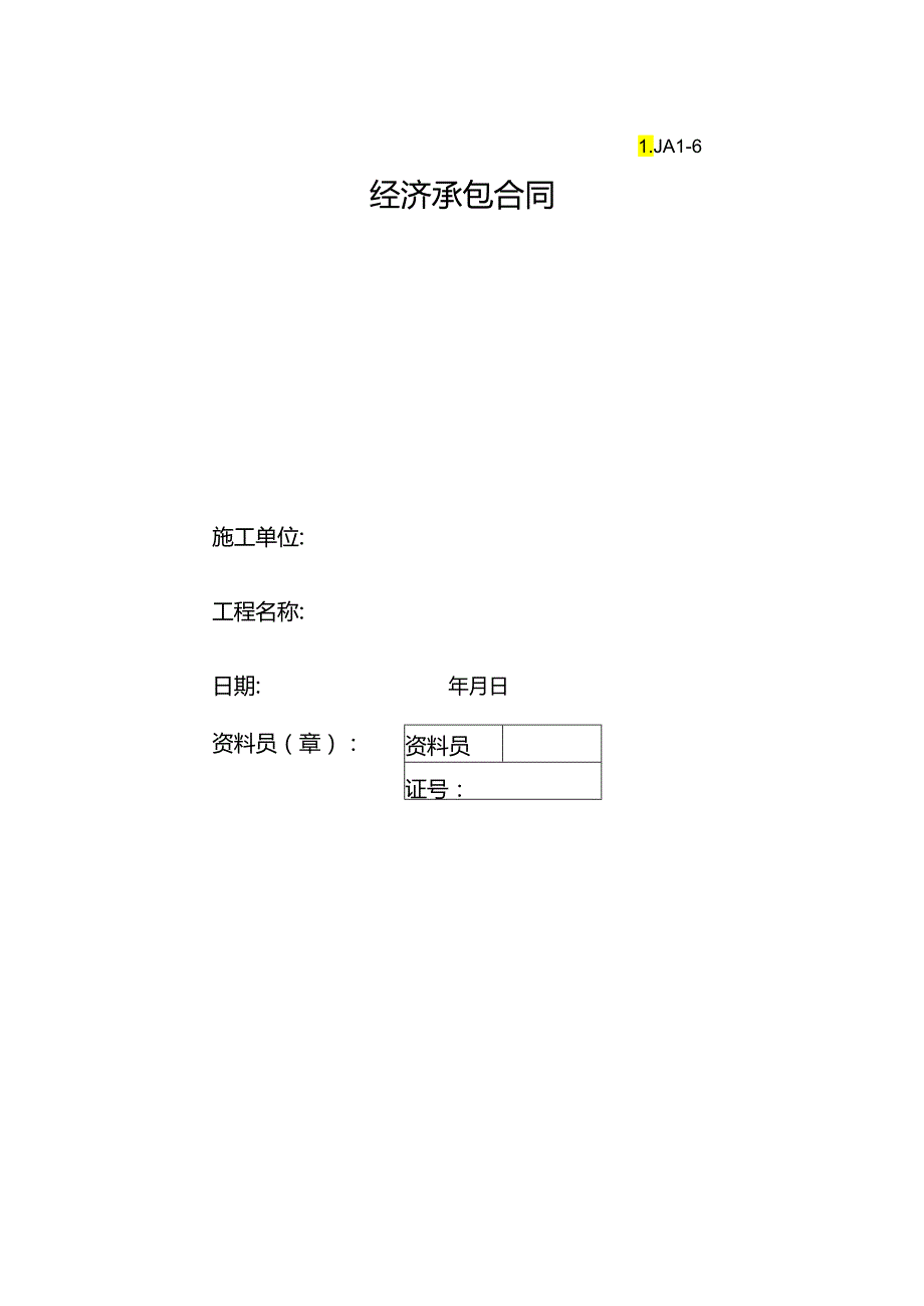 06经济承包合同.docx_第1页