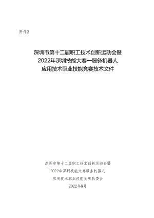 深圳市第十二届职工技术创新运动会暨2022年深圳技能大赛——服务机器人应用技术职业技能竞赛技术文件.docx