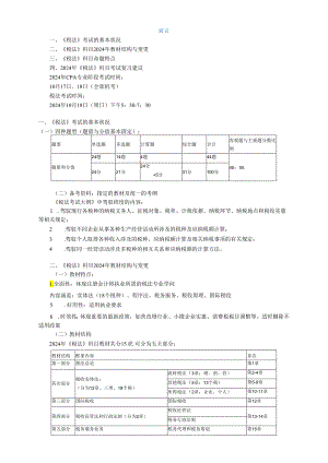 2024注册会计师税法(15).docx