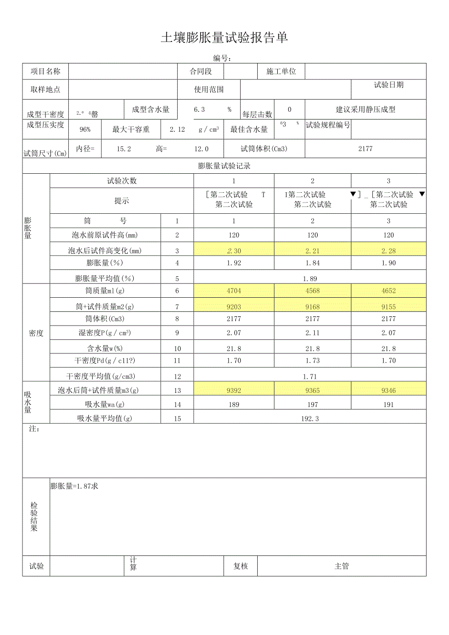 土壤膨胀量试验报告单.docx_第1页