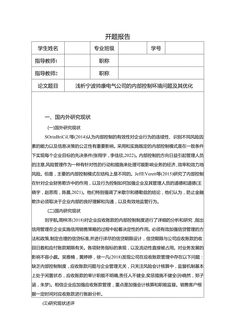 【《浅析帅康厨卫公司的内部控制环境问题及其优化》开题报告】2600字.docx_第1页