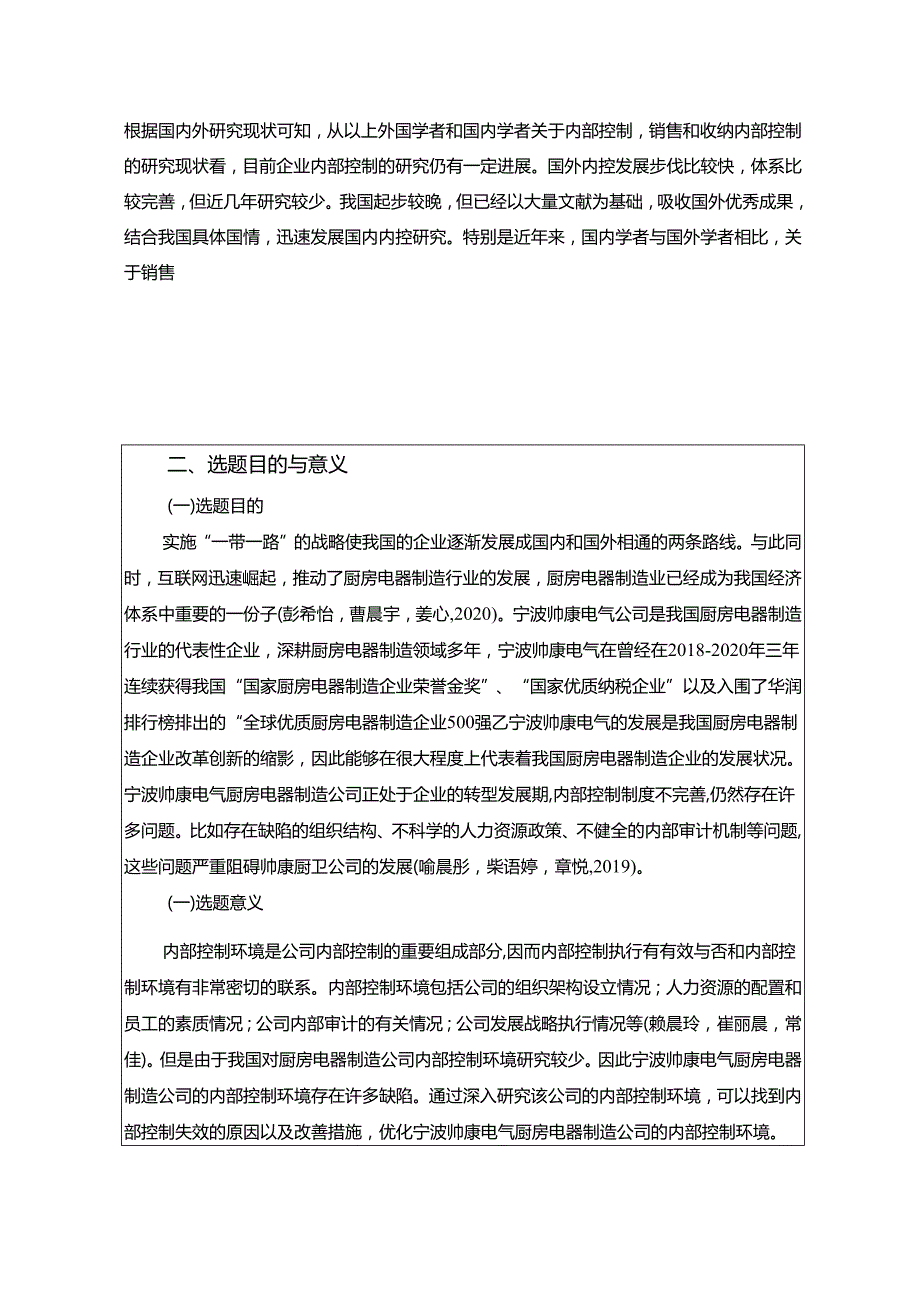 【《浅析帅康厨卫公司的内部控制环境问题及其优化》开题报告】2600字.docx_第2页