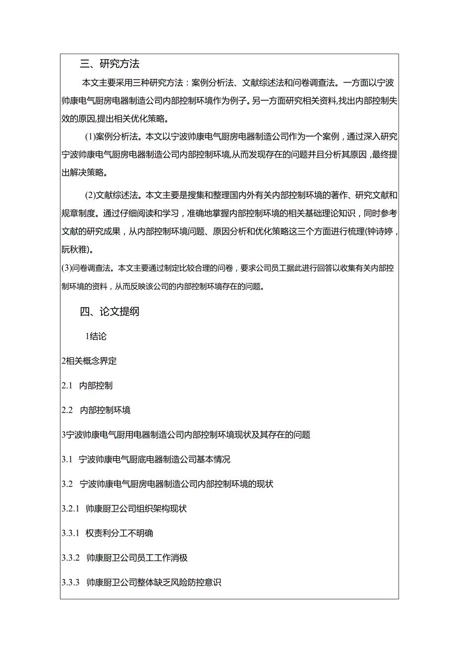 【《浅析帅康厨卫公司的内部控制环境问题及其优化》开题报告】2600字.docx_第3页