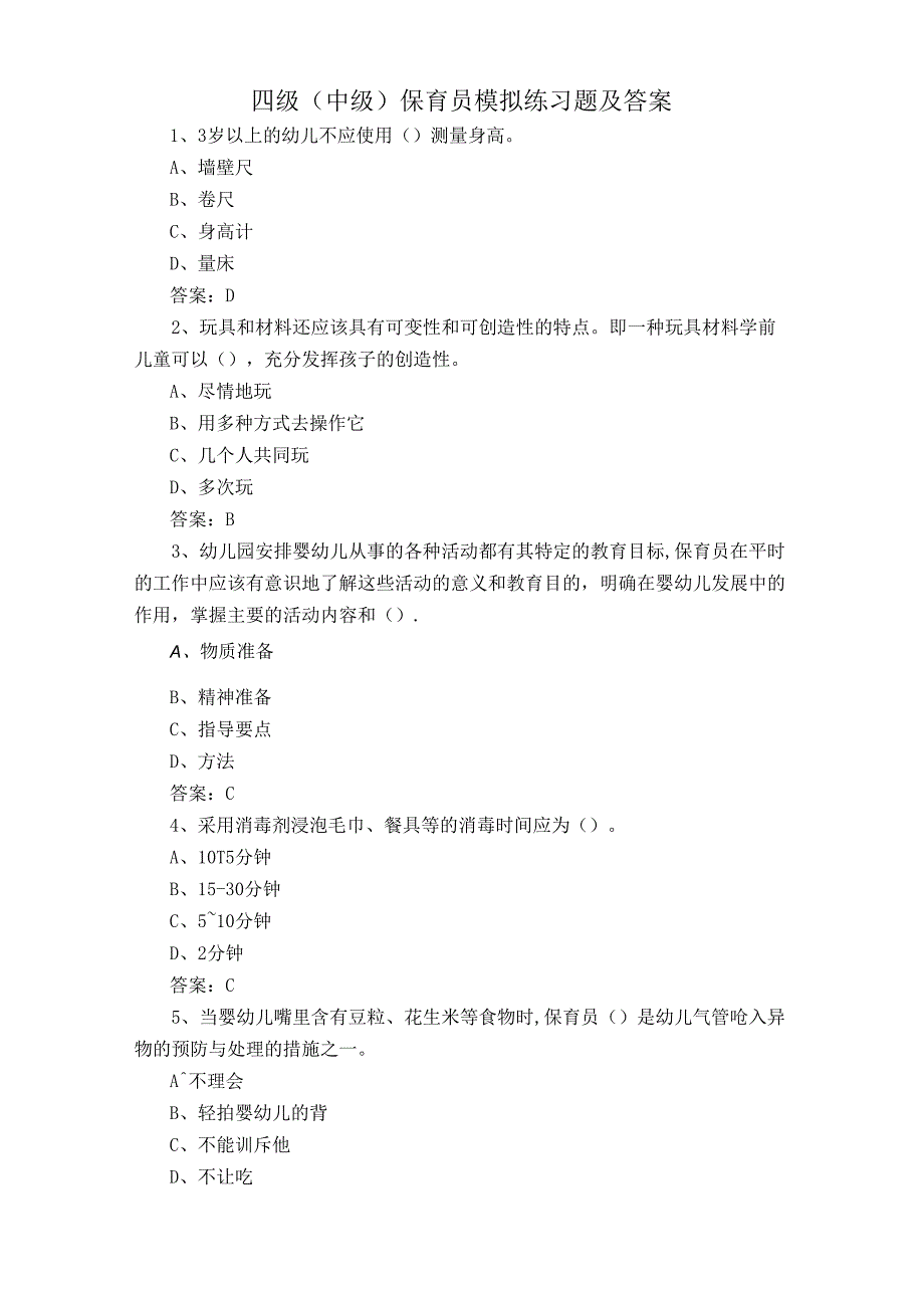 四级(中级)保育员模拟练习题及答案.docx_第1页