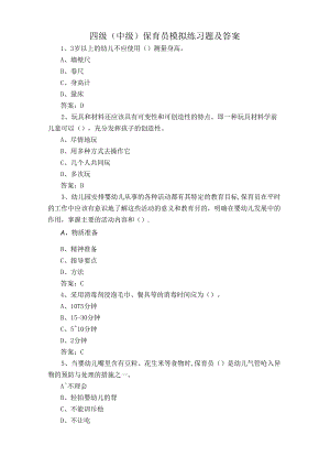 四级(中级)保育员模拟练习题及答案.docx