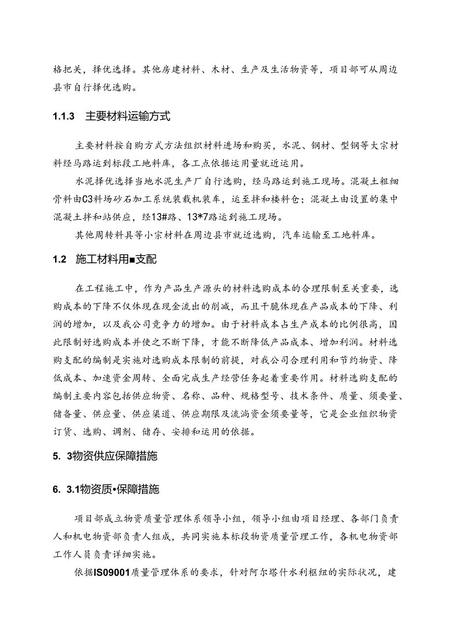 05第五章-材料采购方案.docx_第2页