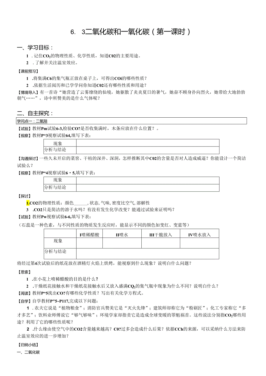 052254_D6.3二氧化碳和一氧化碳(第一课时)【丰田初中导学案】.docx_第1页