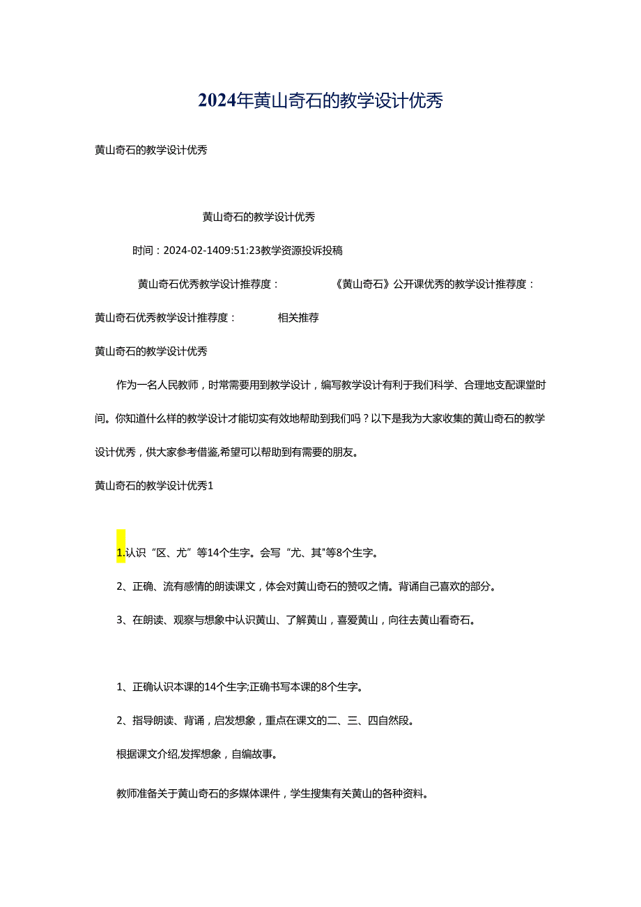 2024年黄山奇石的教学设计优秀.docx_第1页