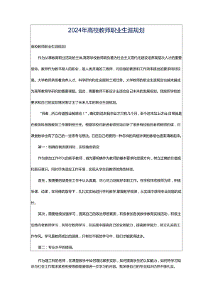 2024年高校教师职业生涯规划.docx