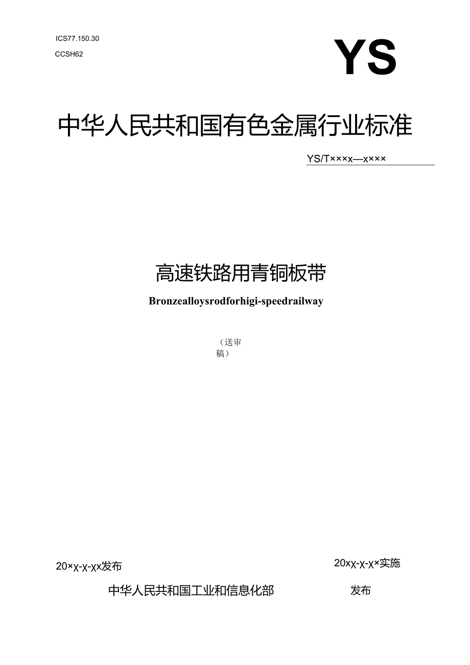 《高速铁路用青铜板带》.docx_第1页