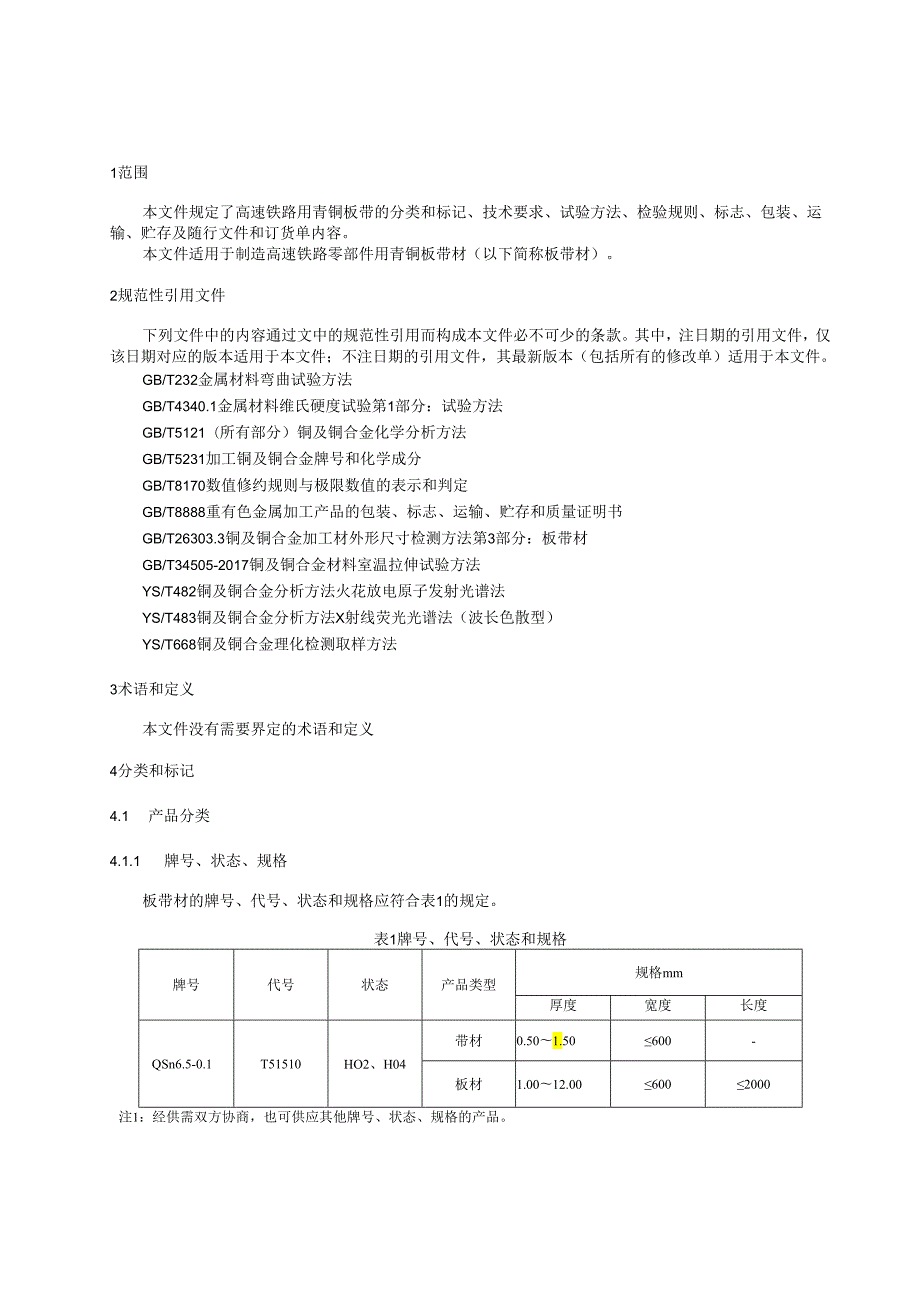 《高速铁路用青铜板带》.docx_第2页