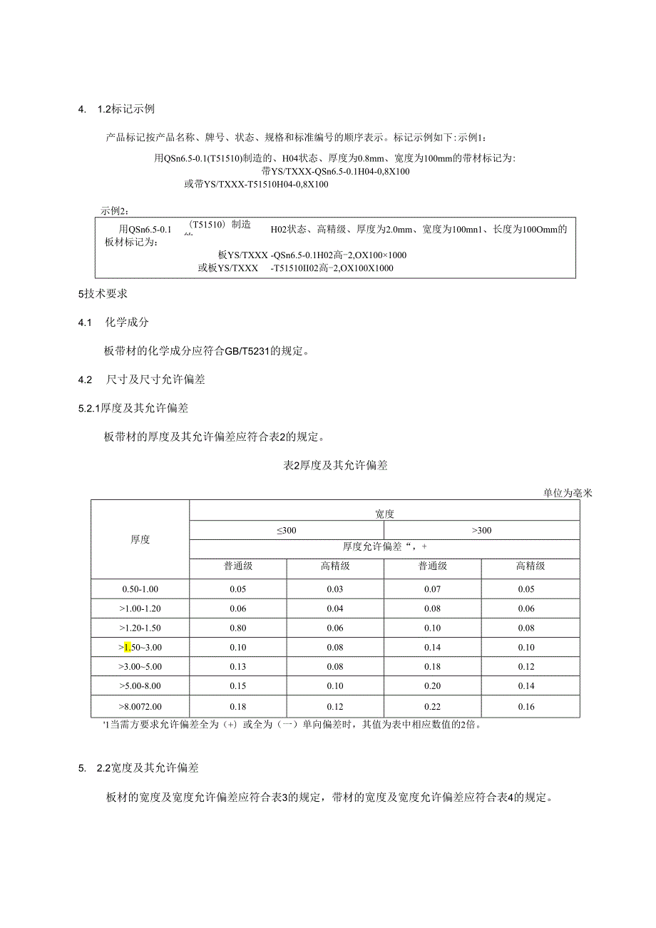 《高速铁路用青铜板带》.docx_第3页