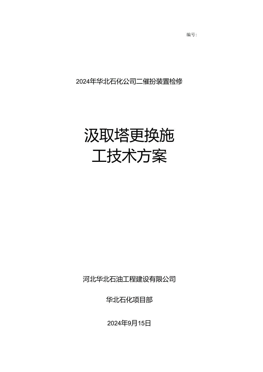 吸收塔拆除安装施工方案2024检修解析.docx_第1页