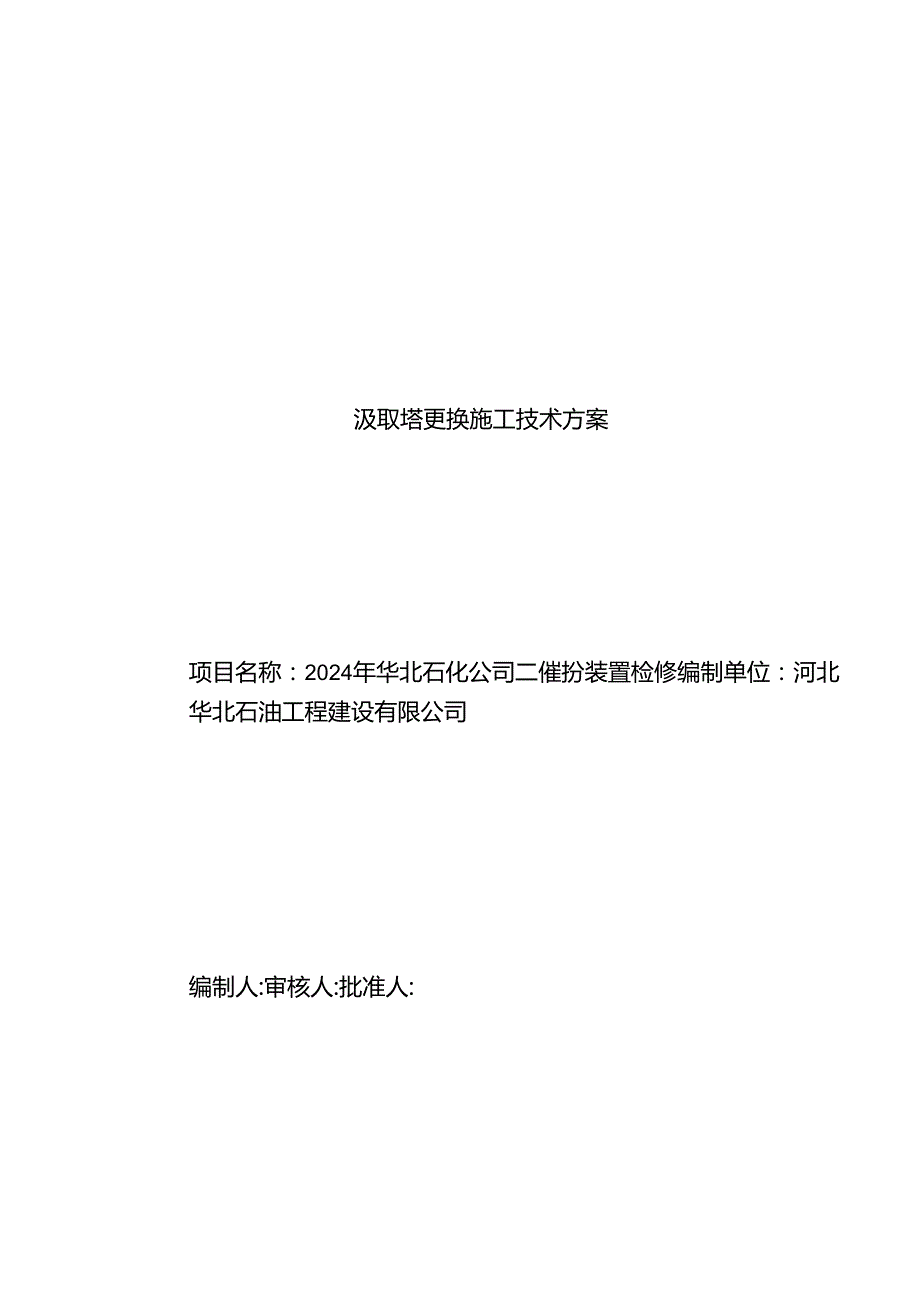 吸收塔拆除安装施工方案2024检修解析.docx_第2页