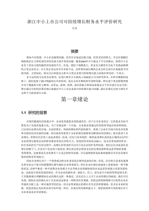 【《浙江中小上市公司可持续增长财务水平评价研究》13000字（论文）】.docx