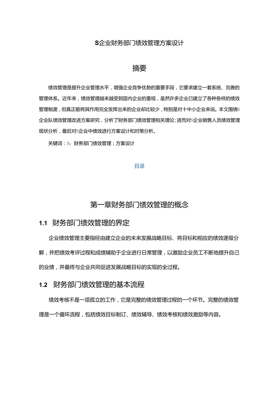 【《S企业财务部门绩效管理方案设计》4600字（论文）】.docx_第1页