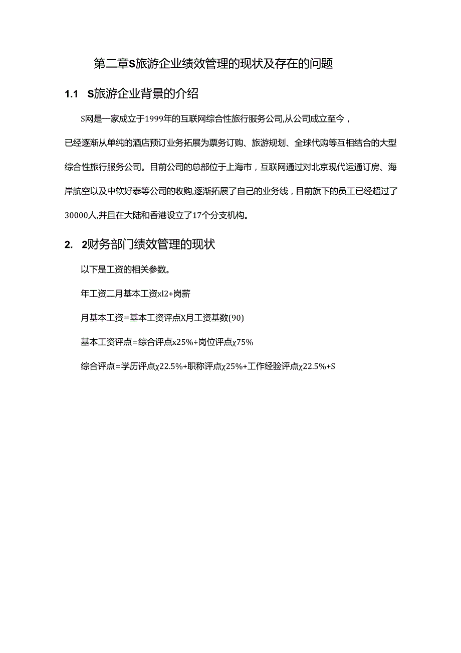 【《S企业财务部门绩效管理方案设计》4600字（论文）】.docx_第2页