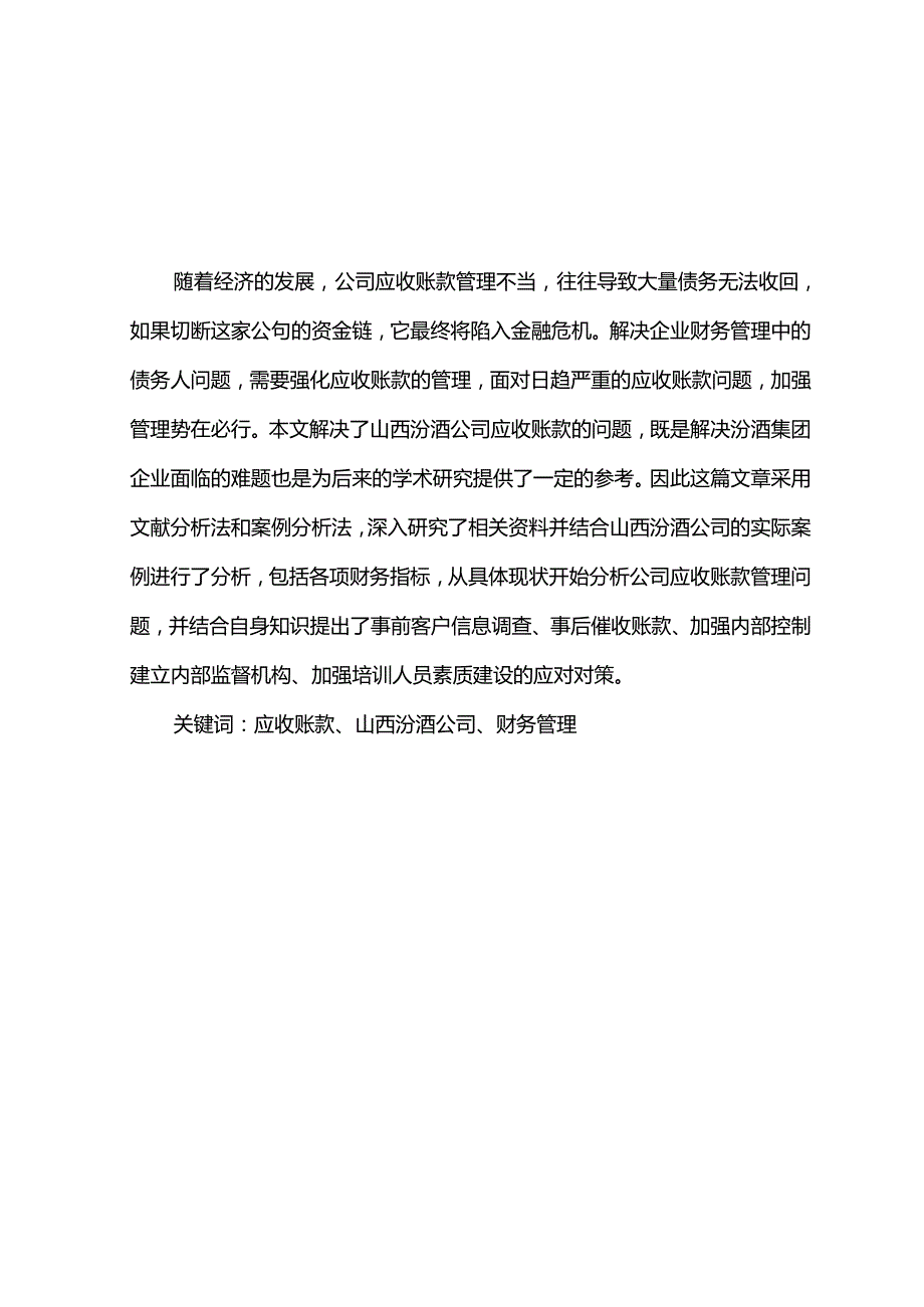 【《山西汾酒公司应收账款管理问题及改进建议》5900字】.docx_第1页