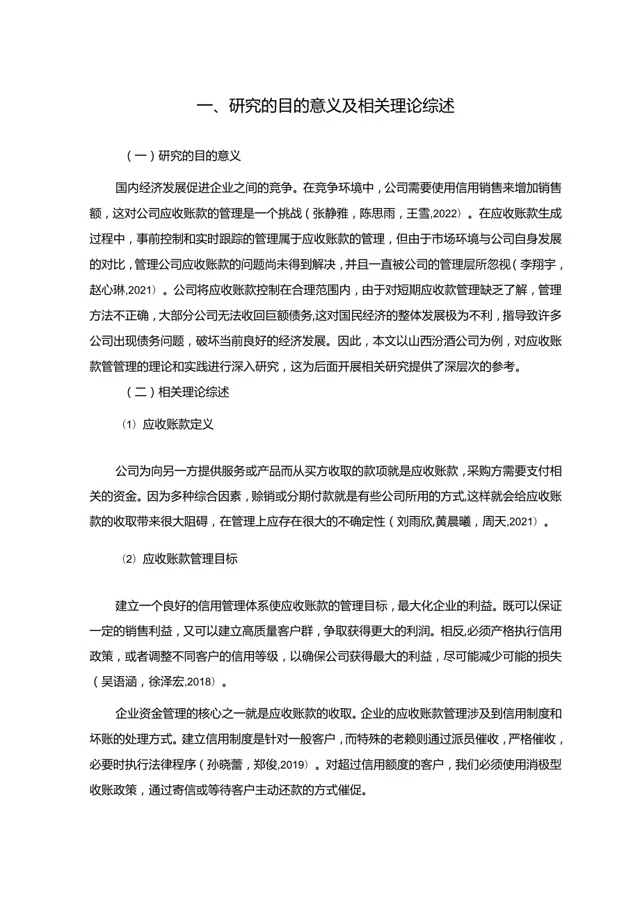 【《山西汾酒公司应收账款管理问题及改进建议》5900字】.docx_第2页