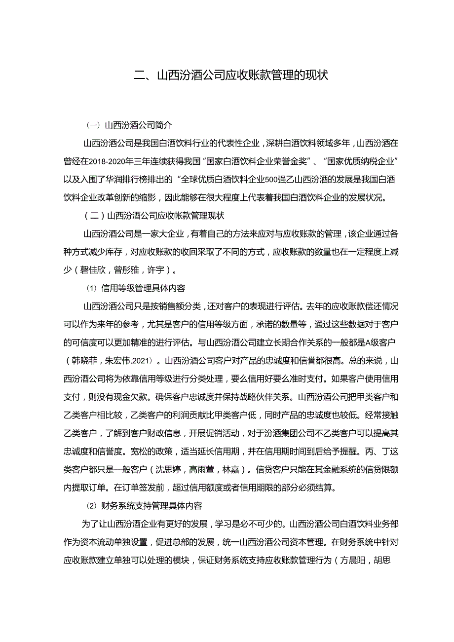 【《山西汾酒公司应收账款管理问题及改进建议》5900字】.docx_第3页