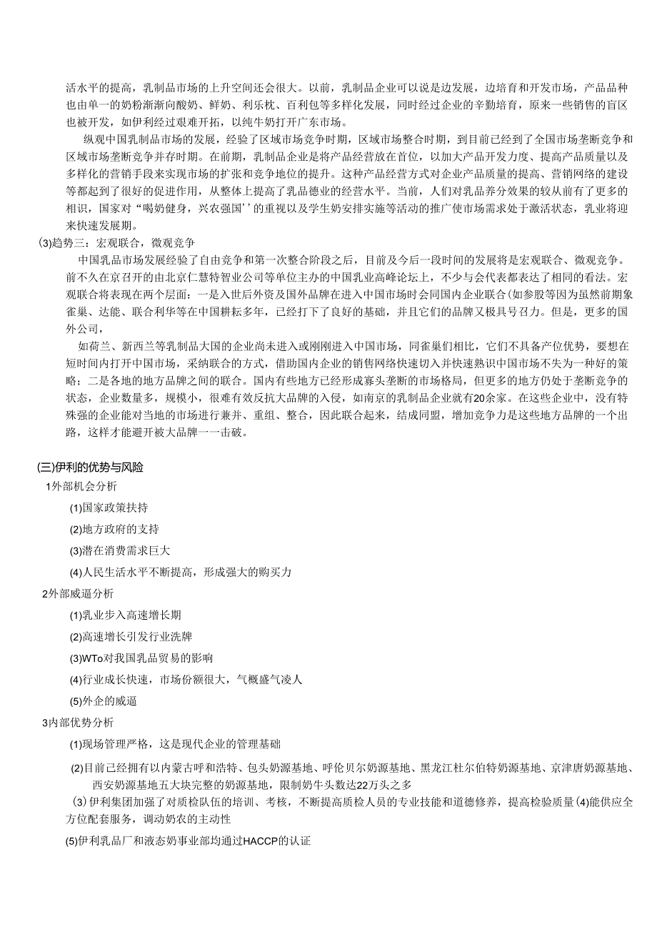 07-09财务报表案例分析之伊利.docx_第3页