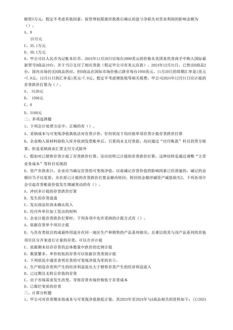 2024注会会计第三章练习题.docx_第2页