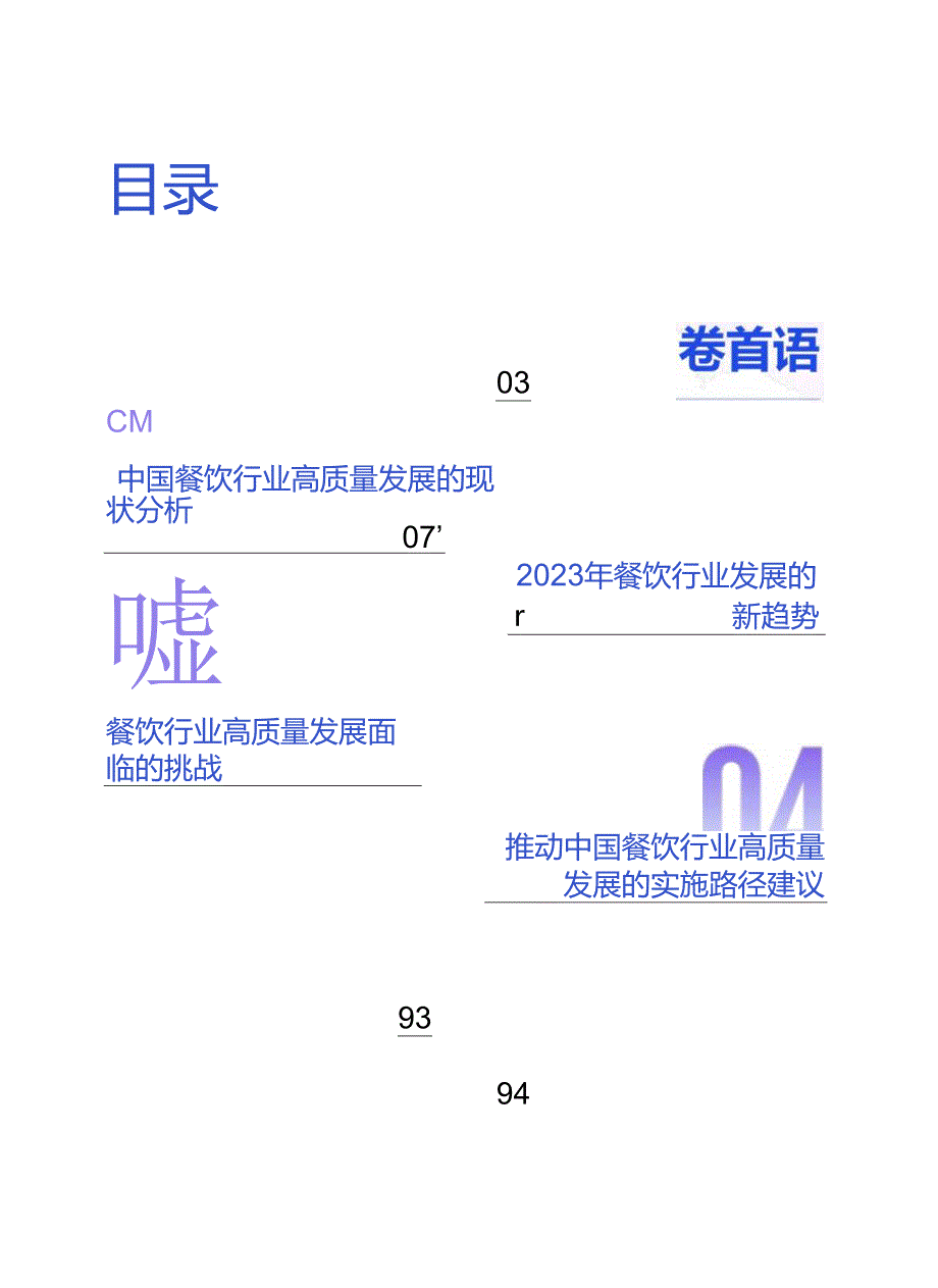 2024年餐饮企业发展报告.docx_第1页