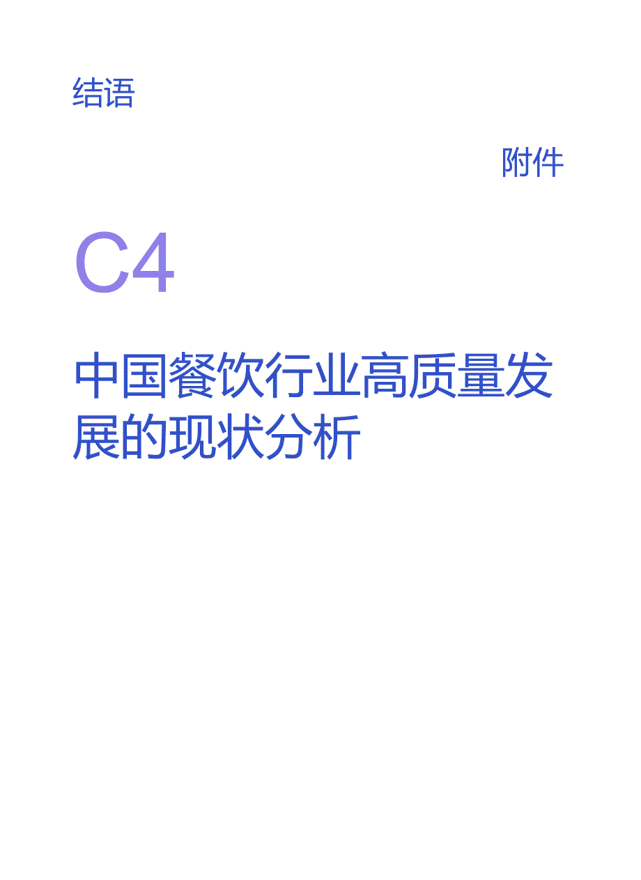 2024年餐饮企业发展报告.docx_第2页