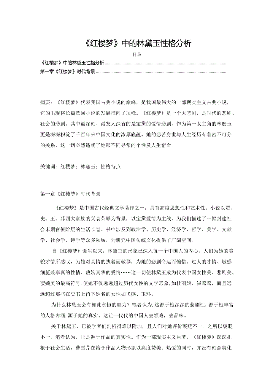 【《红楼梦》中的林黛玉性格探究5200字（论文）】.docx_第1页