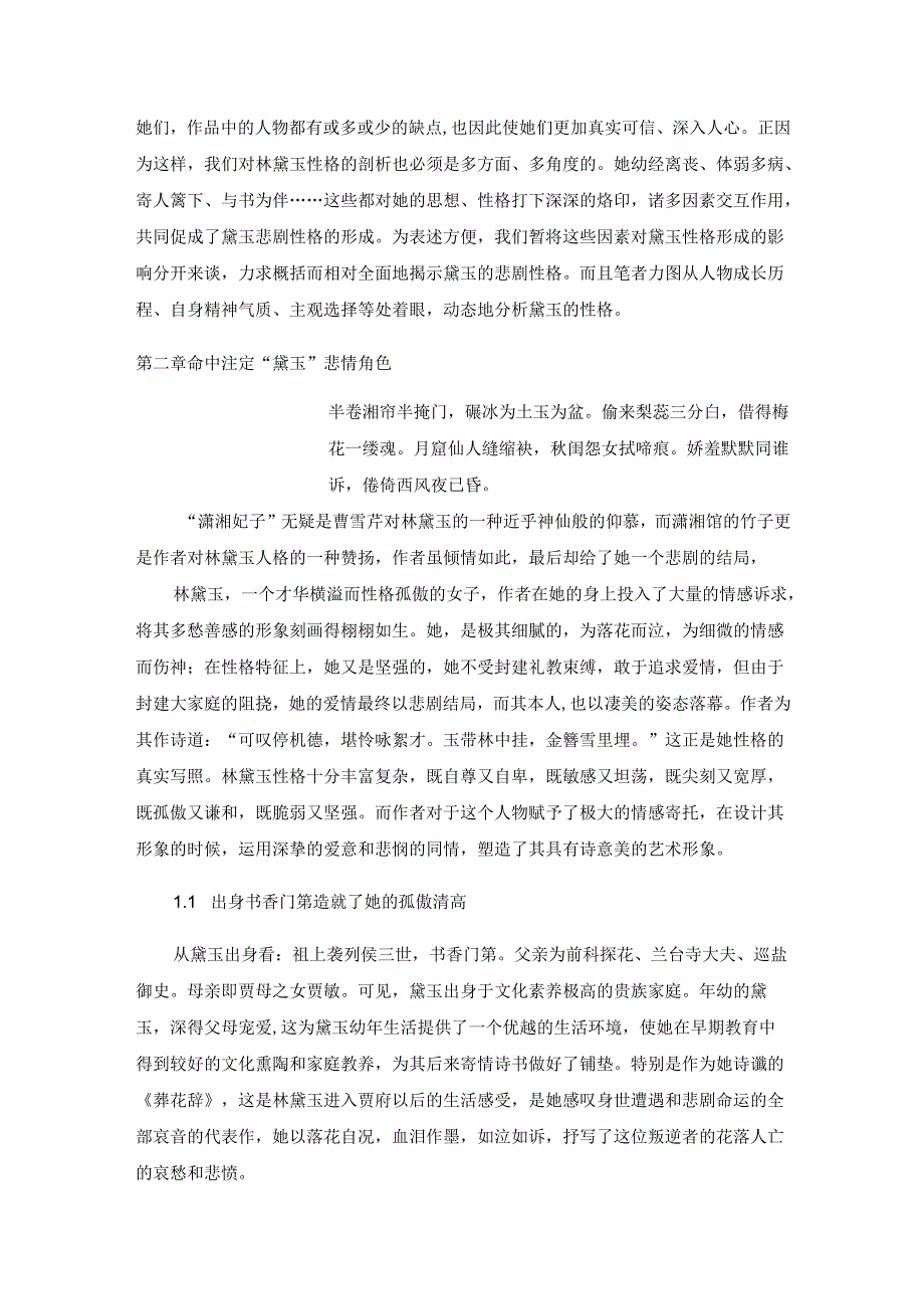 【《红楼梦》中的林黛玉性格探究5200字（论文）】.docx_第2页