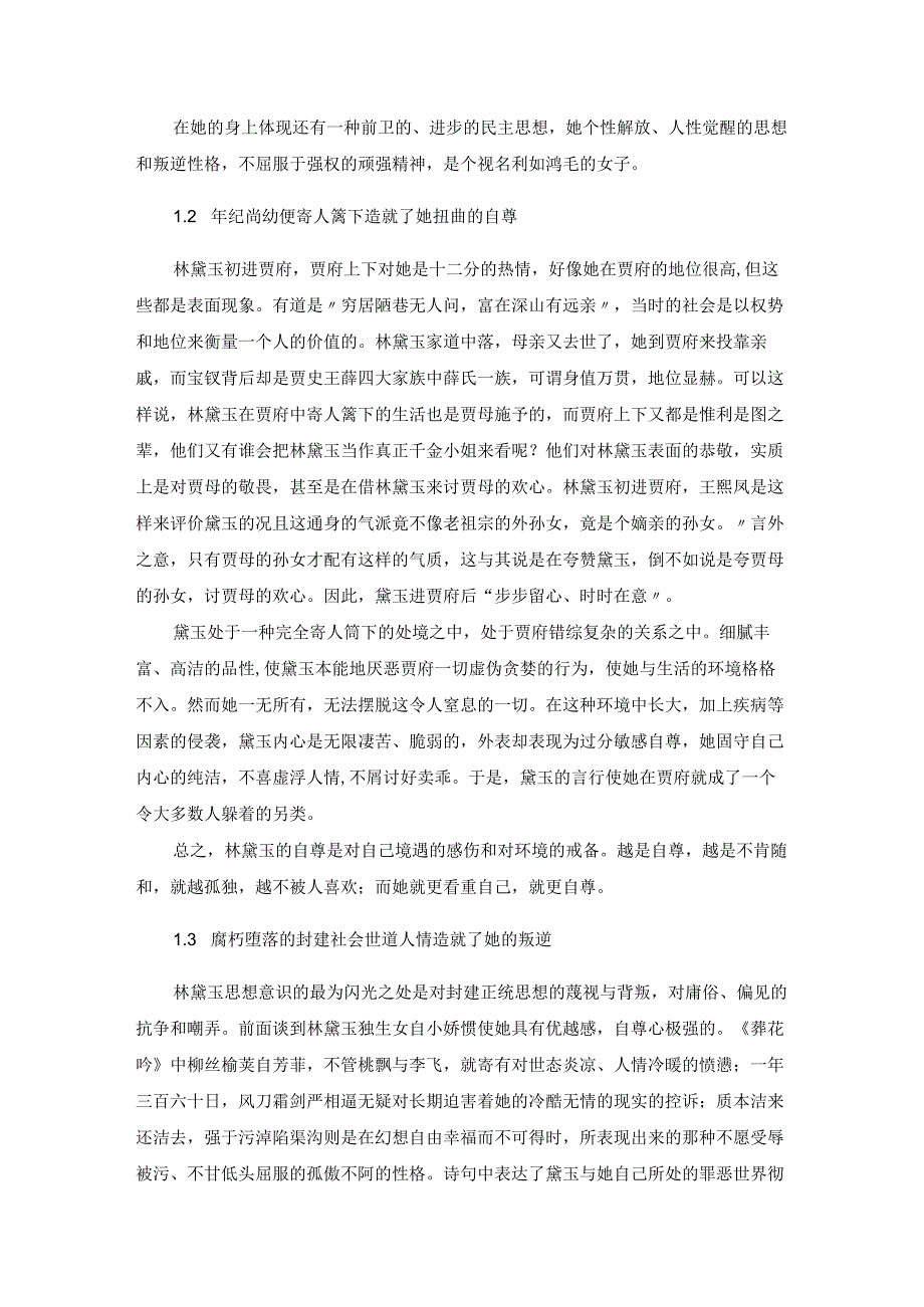 【《红楼梦》中的林黛玉性格探究5200字（论文）】.docx_第3页