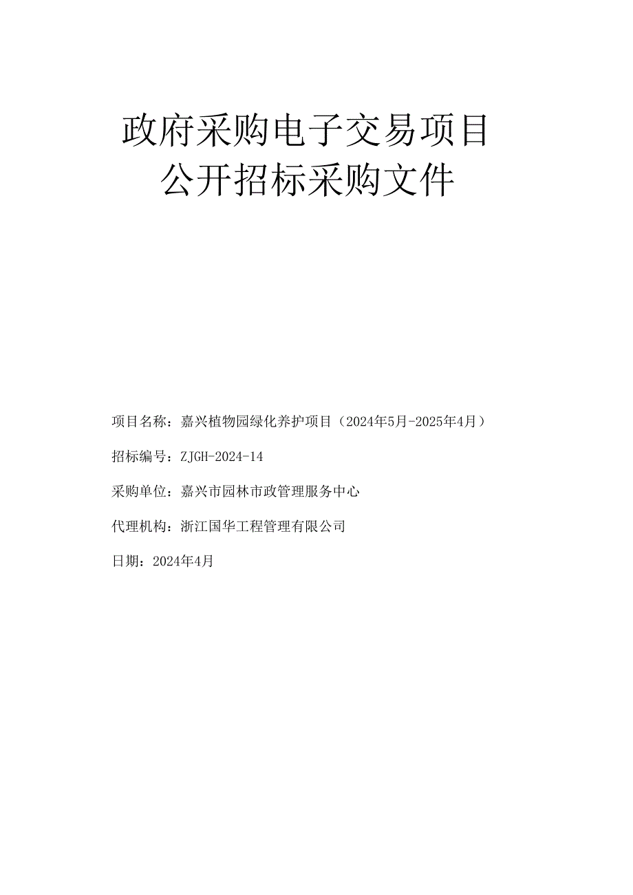 嘉兴植物园绿化养护项目（2024年5月-2025年4月）招标文件.docx_第1页