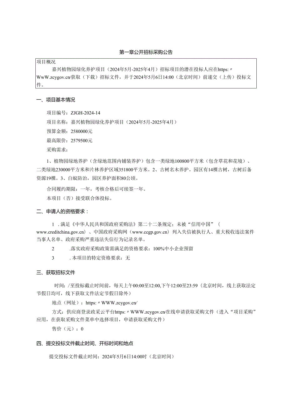 嘉兴植物园绿化养护项目（2024年5月-2025年4月）招标文件.docx_第3页