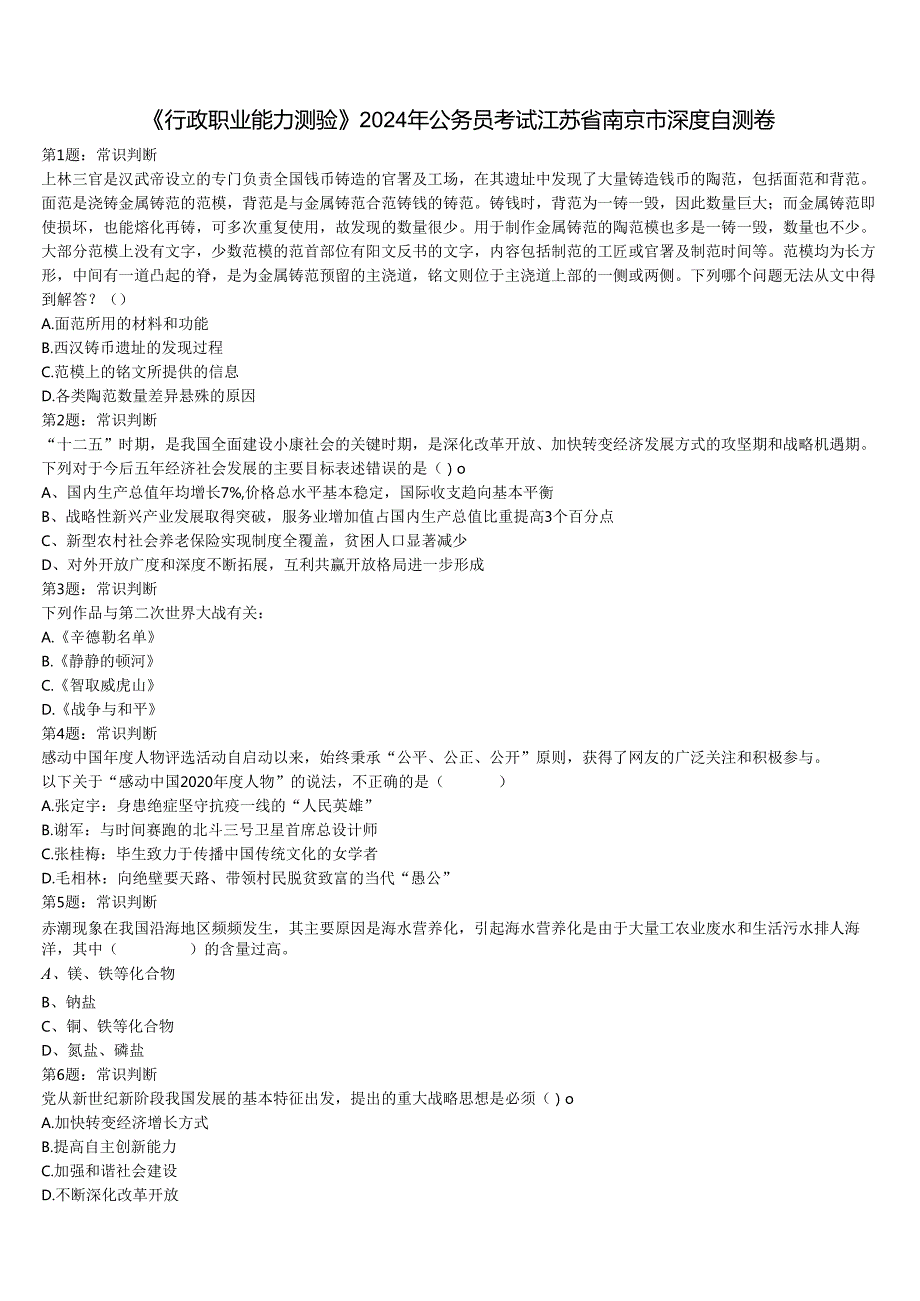 《行政职业能力测验》2024年公务员考试江苏省南京市深度自测卷含解析.docx_第1页