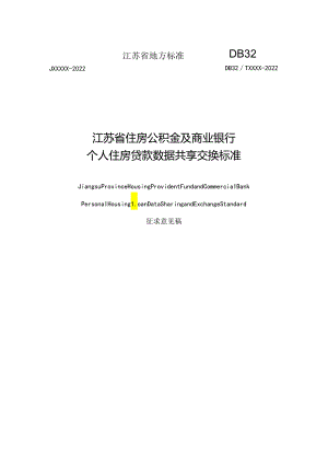 江苏《住房公积金及商业银行个人住房贷款数据共享交换标准》（征求意见稿）.docx