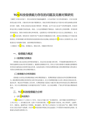 【《TCL科技偿债能力存在的问题及完善对策研究》7800字（论文）】.docx