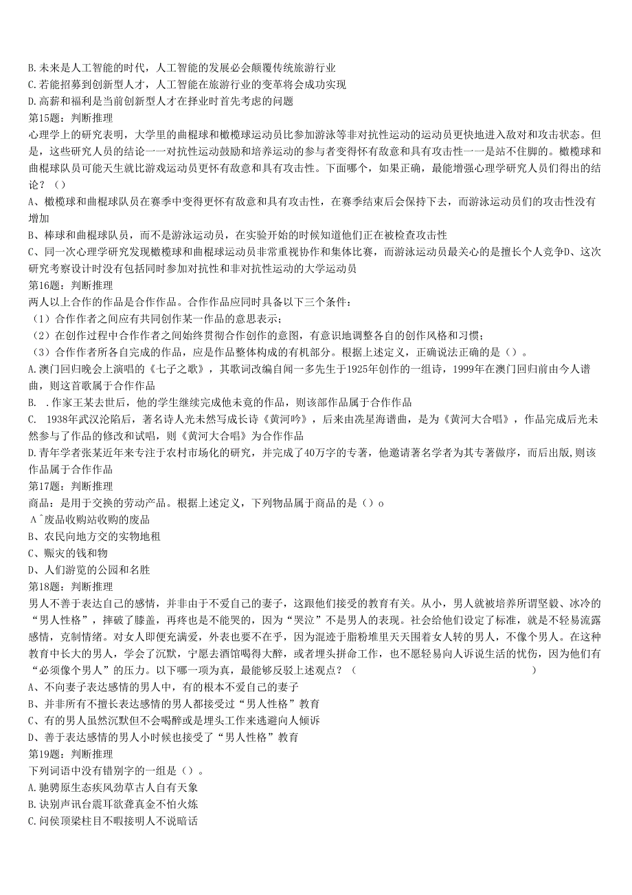 《行政职业能力测验》2024年公务员考试辽宁省铁岭市铁岭县预测密卷含解析.docx_第3页