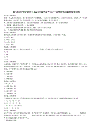 《行政职业能力测验》2024年公务员考试辽宁省铁岭市铁岭县预测密卷含解析.docx